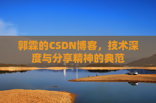 郭霖的CSDN博客，技术深度与分享精神的典范