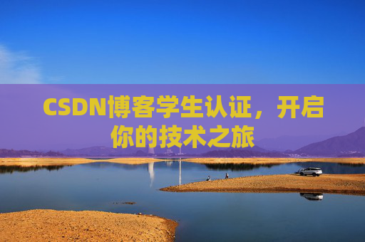 CSDN博客学生认证，开启你的技术之旅