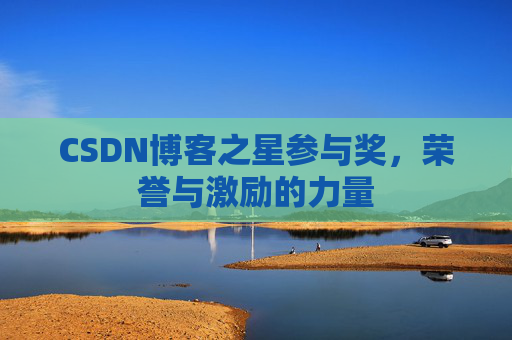 CSDN博客之星参与奖，荣誉与激励的力量