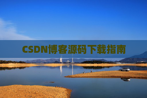 CSDN博客源码下载指南