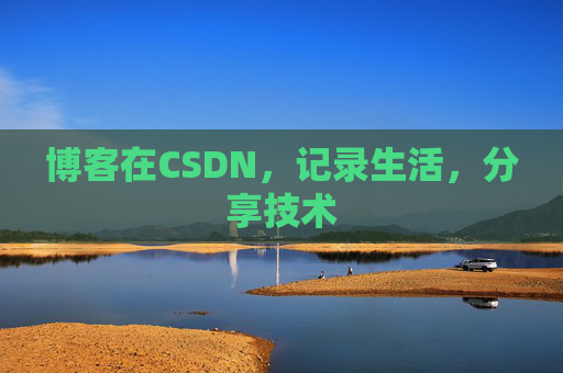 博客在CSDN,记录生活,分享技术