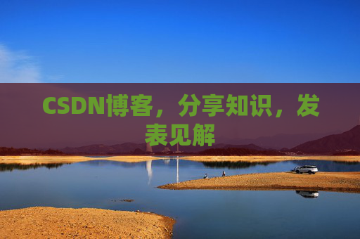 CSDN博客,分享知识,发表见解