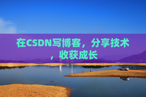在CSDN写博客，分享技术，收获成长