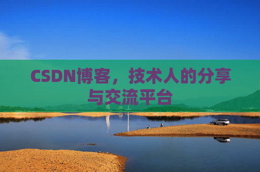 CSDN博客，技术人的分享与交流平台